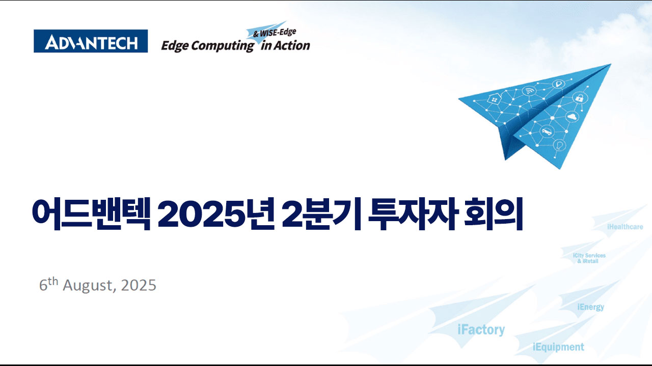 어드밴텍 2025년 2분기 투자자 회의